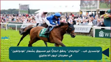 لونسديل كب.. “ترولرمان” يحقق إنجازًا غير مسبوق بشعار “غودولفين” في مهرجان إيبور الإنجليزي